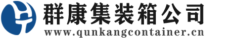 马村集装箱 - 马村二手集装箱 - 马村海运集装箱 - 群康集装箱服务公司